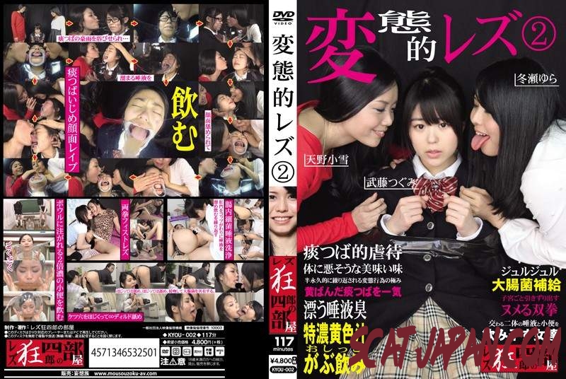 KYOU-002 Amano Koyuki, Taketou Tsugumi & Tourai Yura lesbian spit and piss threesome (118.0765_KYOU-002) [2018 | 1.64 GB]